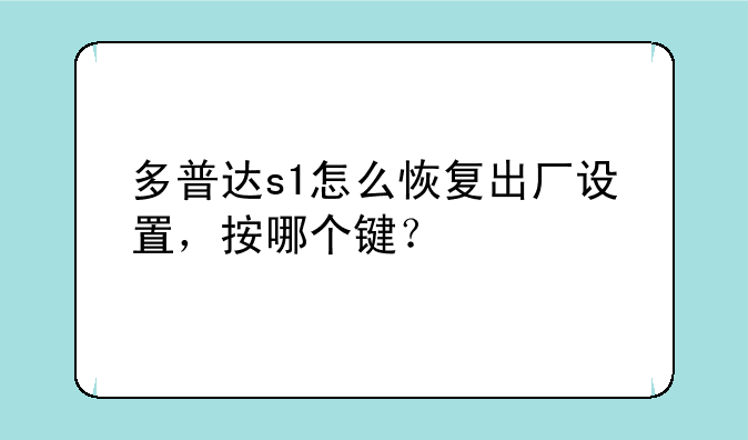 多普达s1怎么恢复出厂设置，按哪个键？