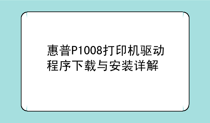 惠普P1008打印机驱动程序下载与安装详解