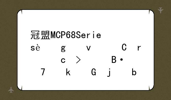 冠盟MCP68Series这个板子最高可以搭配多少的显卡跟cpu？