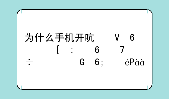 为什么手机开启数据连接却不能上网华为T8828