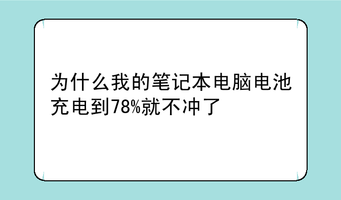 为什么我的笔记本电脑电池充电到78%就不冲了