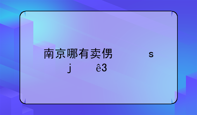 南京哪有卖便宜点的二手手机市场或者电子城？