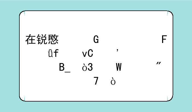 在锐意网上买摄影器材安全吗，怕买到假货不？