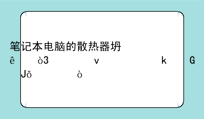 笔记本电脑的散热器坏了，市面上多少钱一个？