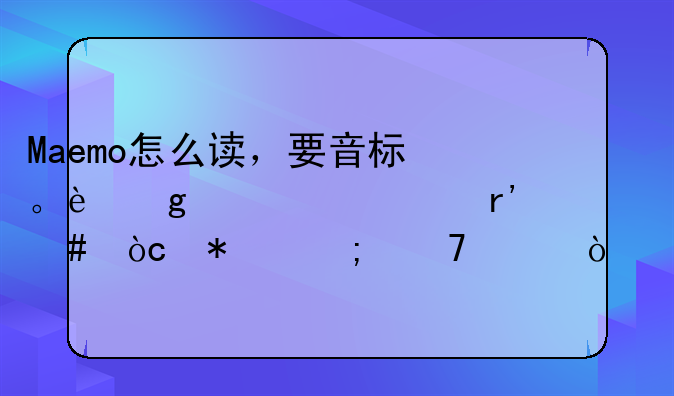 Maemo怎么读，要音标。这个系统有什么优势与不足？
