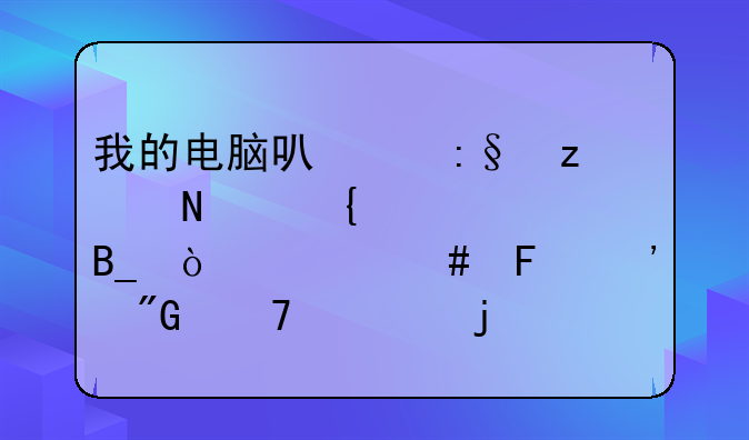 我的电脑可以玩极品飞车17吗？大师告诉我不懂的滚