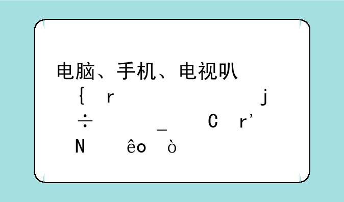 电脑、手机、电视可以连在一起的宽带套餐有哪些？