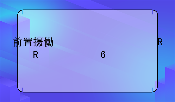 前置摄像头130万用电信153卡手机除了米2没更好的推荐了吗?