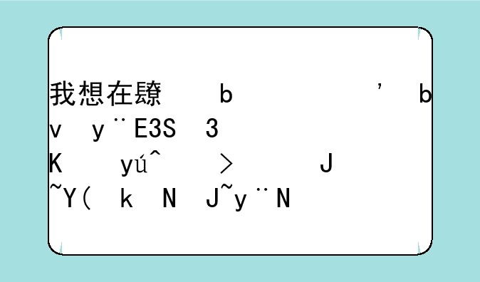 我想在长春买三星的S5830，不知道行货和水货的价格都是多少？