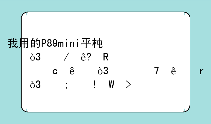 我用的P89mini平板，程序锁密码忘了，关不了机，怎么wipe双清？