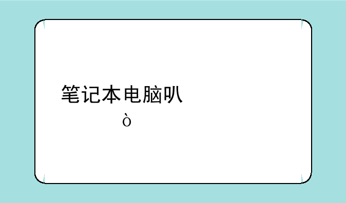 笔记本电脑可以正常开,但是屏幕非常暗基本看不见,是什么坏了