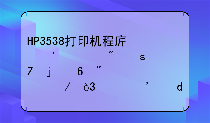 HP3538打印机程序安装到“新的印刷工检测，请等候.”就停了，怎么办?