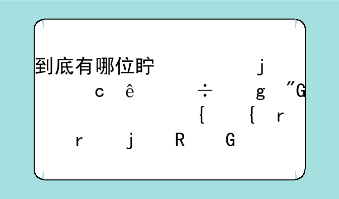 到底有哪位真正的高人能给我一款实实在在的电脑配置呢？100分！急求啊！