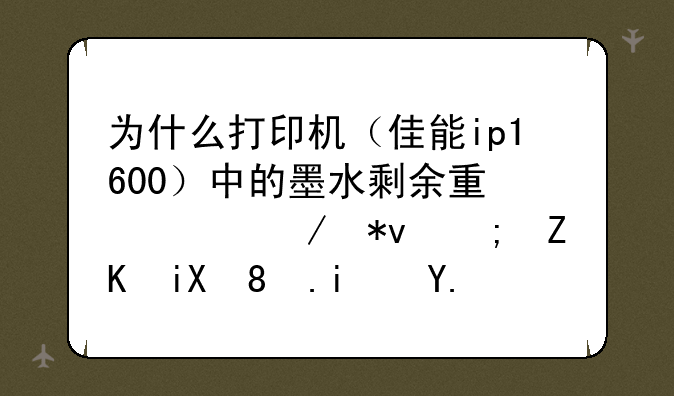 为什么打印机（佳能ip1600）中的墨水剩余量检测功能失效。是不是墨盒的电路版损坏了。
