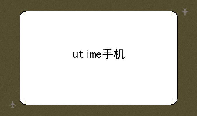 utime手机