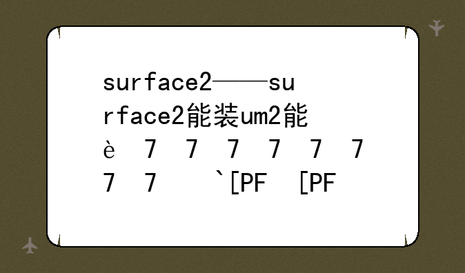 surface2——surface2能装win10吗