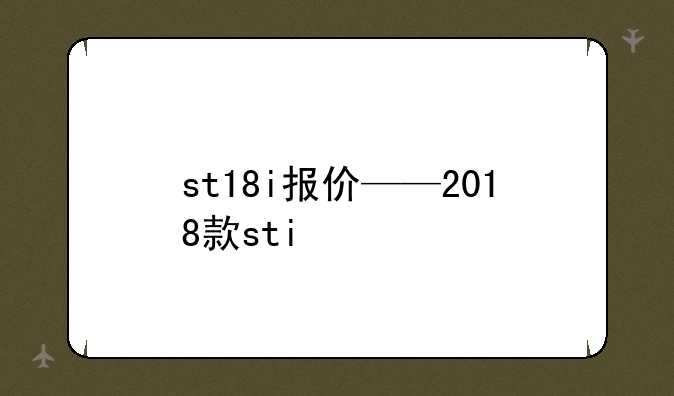st18i报价——2018款sti