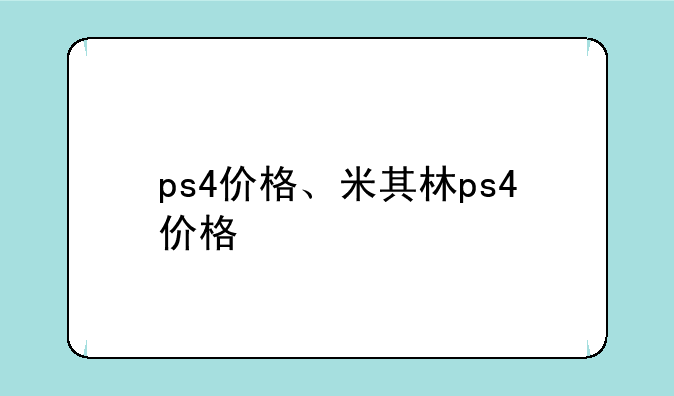 ps4价格、米其林ps4价格