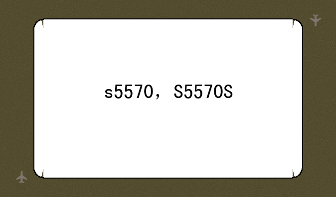 s5570，S5570S