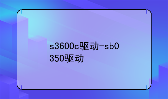 s3600c驱动-sb0350驱动