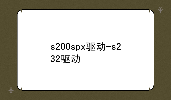s200spx驱动-s232驱动