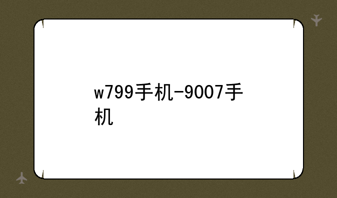 w799手机-9007手机