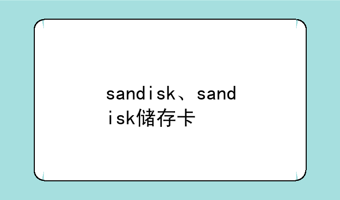 sandisk、sandisk储存卡