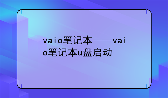 vaio笔记本——vaio笔记本u盘启动