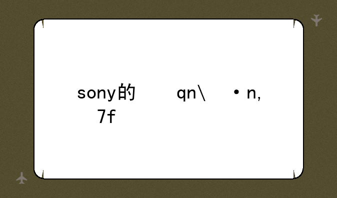 sony的手机镜头