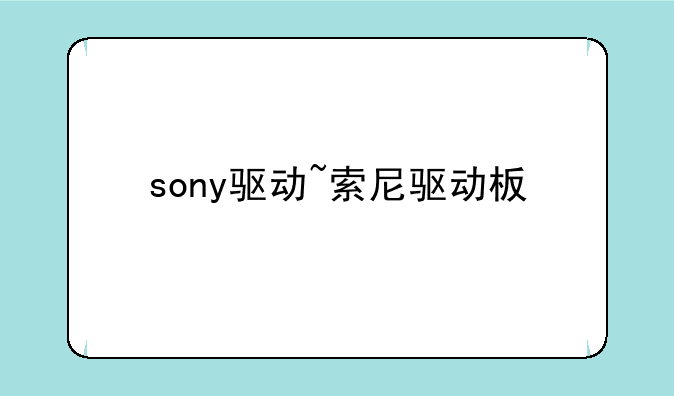 sony驱动~索尼驱动板