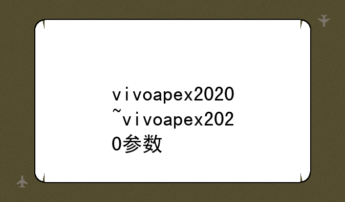 vivoapex2020~vivoapex2020参数