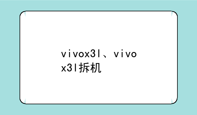 vivox3l、vivox3l拆机
