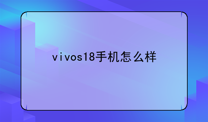 vivos18手机怎么样