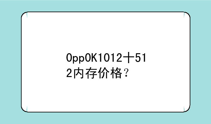 0pp0K1012十512内存价格？