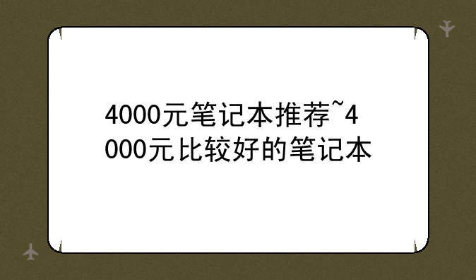 4000元笔记本推荐~4000元比较好的笔记本