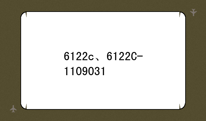 6122c、6122C-1109031