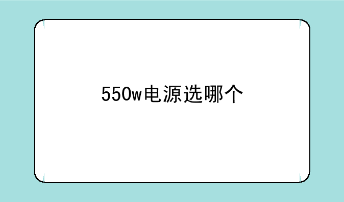 550w电源选哪个