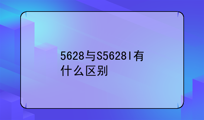 5628与S5628I有什么区别