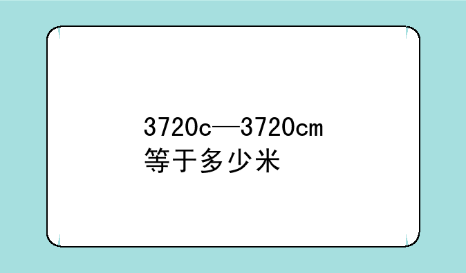 3720c—3720cm等于多少米