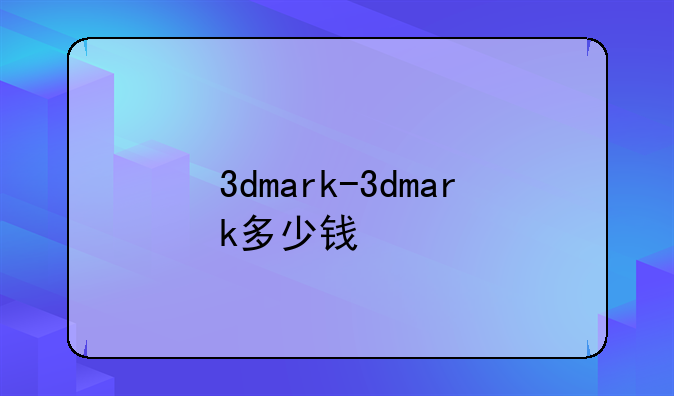 3dmark-3dmark多少钱