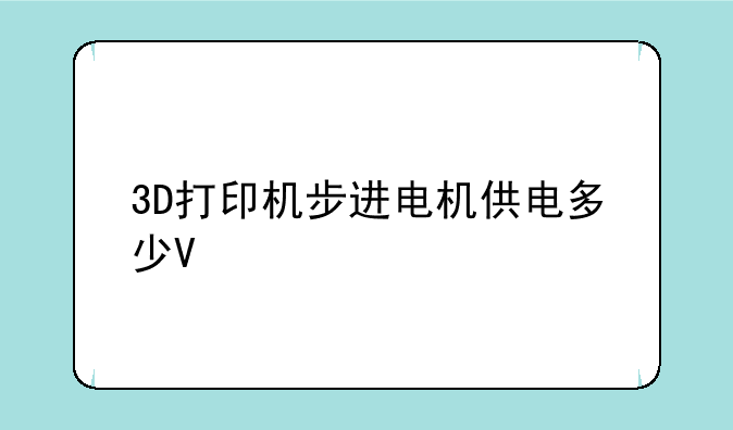 3D打印机步进电机供电多少V