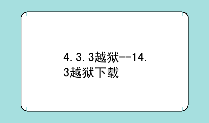 4.3.3越狱--14.3越狱下载