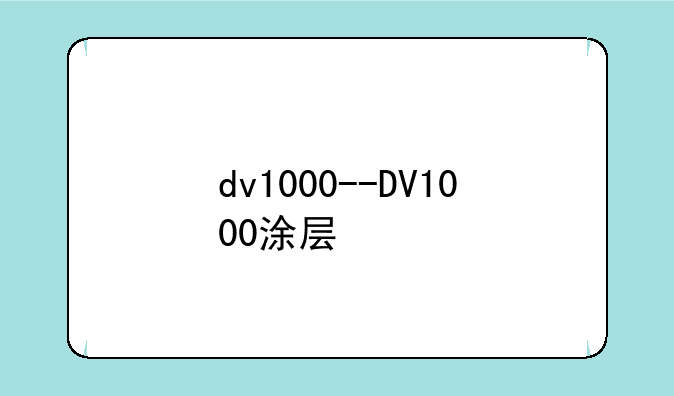 dv1000--DV1000涂层