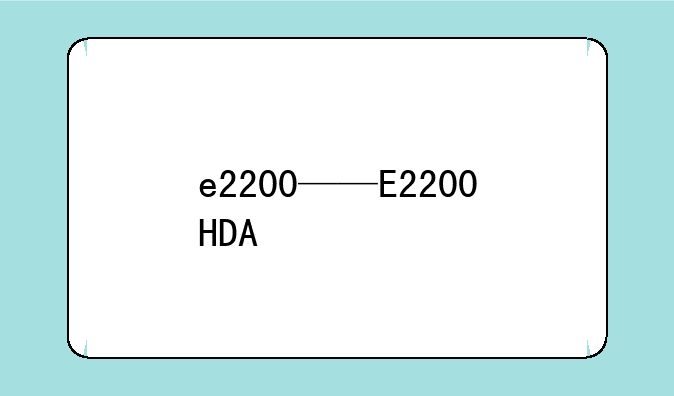 e2200——E2200HDA