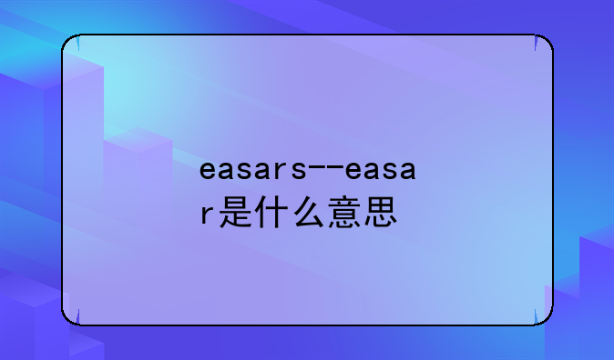 easars--easar是什么意思