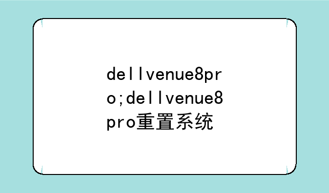 dellvenue8pro;dellvenue8pro重置系统
