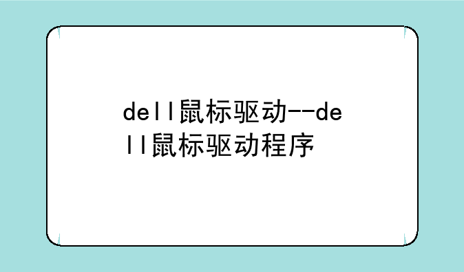 dell鼠标驱动--dell鼠标驱动程序