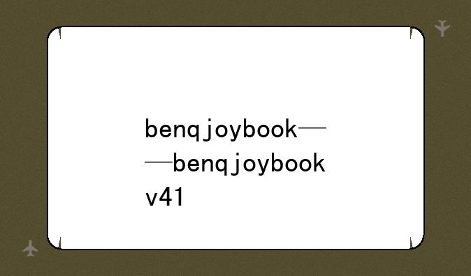 benqjoybook——benqjoybookv41
