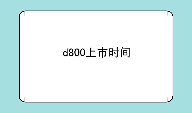 d800上市时间