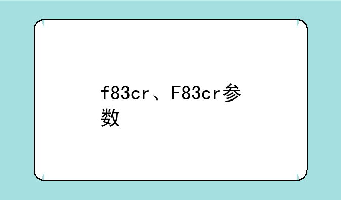 f83cr、F83cr参数
